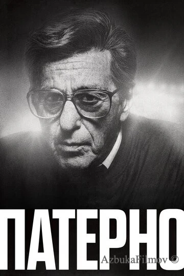 Фильм Патерно (2018)