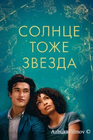 Фильм Солнце тоже звезда (2019)