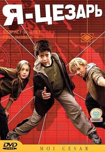 Фильм Я, Цезарь (2003)