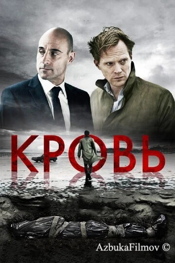 Фильм Кровь (2012)