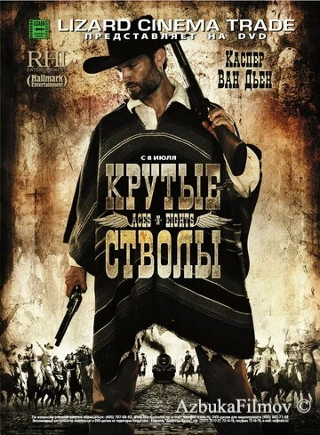 Фильм Крутые стволы (2008)