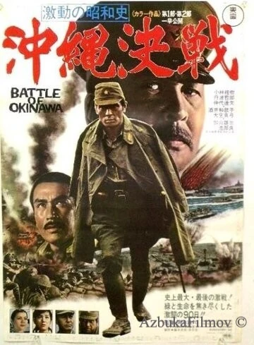 Фильм Битва за Окинаву (1971)