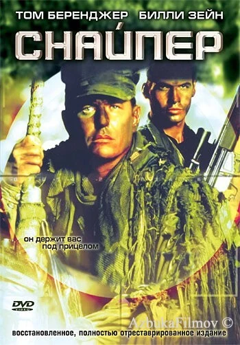 Фильм Снайпер (1992)