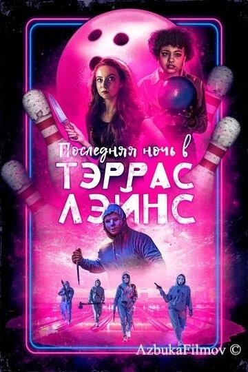 Фильм Последняя ночь в Тэррас Лэйнс (2024)