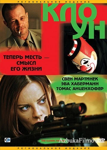 Фильм Клоун (2005)