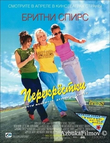 Фильм Перекрестки (2001)