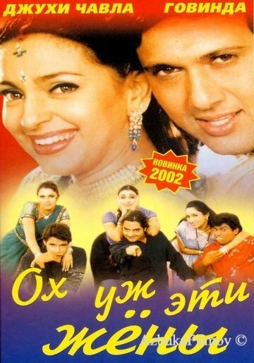 Фильм Ох, уж эти жены (2001)