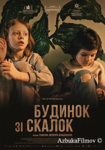 Фильм Дом из щепок (2022)