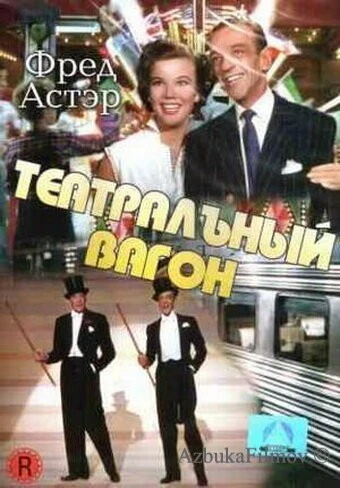 Фильм Театральный фургон (1953)