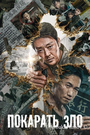 Фильм Покарать зло (2022)