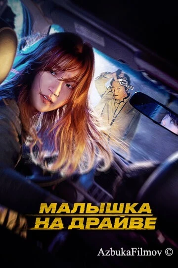Фильм Малышка на драйве (2022)