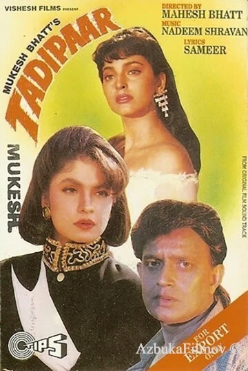 Фильм Отверженный (1993)