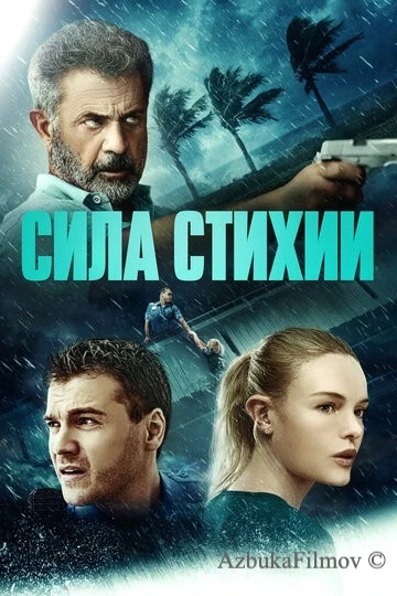 Фильм Сила стихии (2020)