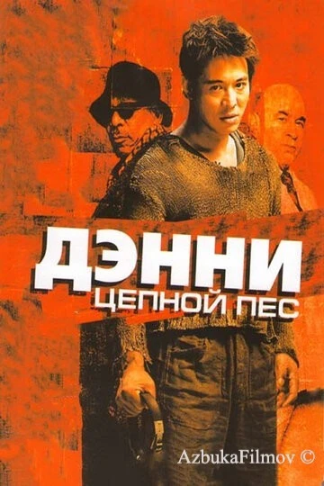 Фильм Дэнни Цепной пес (2005)