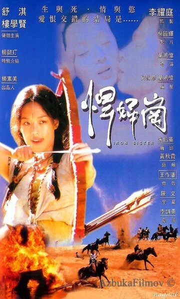 Фильм Железная сестра (1996)