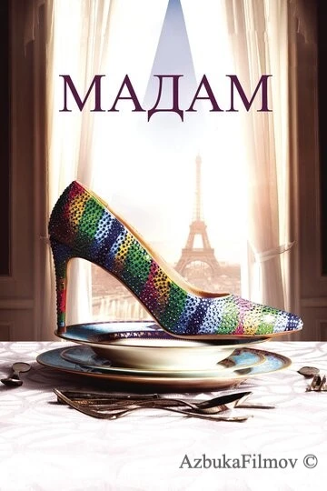 Фильм Мадам (2016)