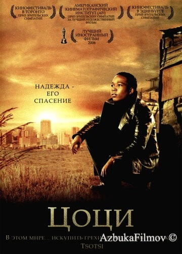 Фильм Цоци (2005)