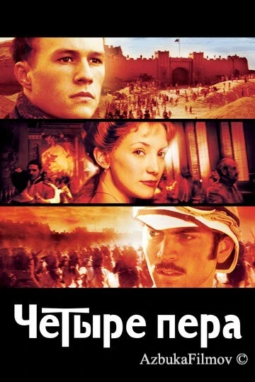 Фильм Четыре пера (2002)