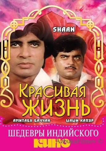 Фильм Красивая жизнь (1980)