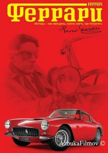 Фильм Феррари (2002)