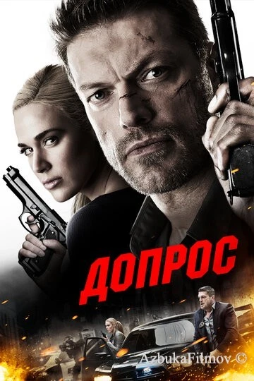 Фильм Допрос (2016)