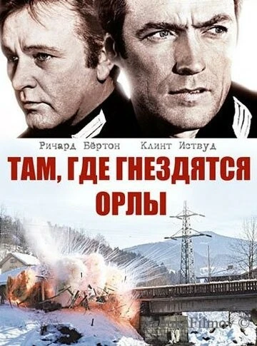 Фильм Там, где гнездятся орлы (1968)