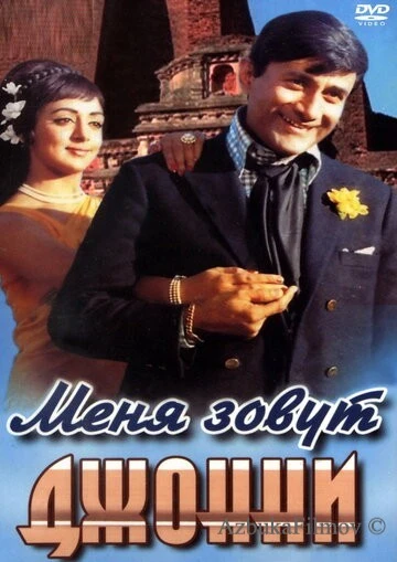 Фильм Меня зовут Джонни (1970)