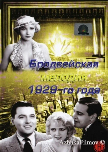 Фильм Бродвейская мелодия 1929 года (1929)