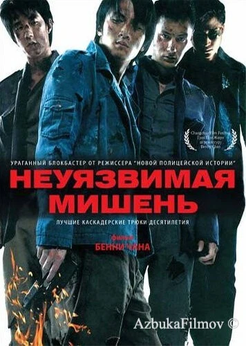 Фильм Неуязвимая мишень (2007)