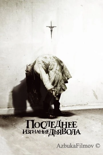 Фильм Последнее изгнание дьявола (2010)