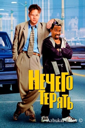 Фильм Нечего терять (1997)