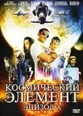 Фильм Космический элемент: Эпизод X (2004)