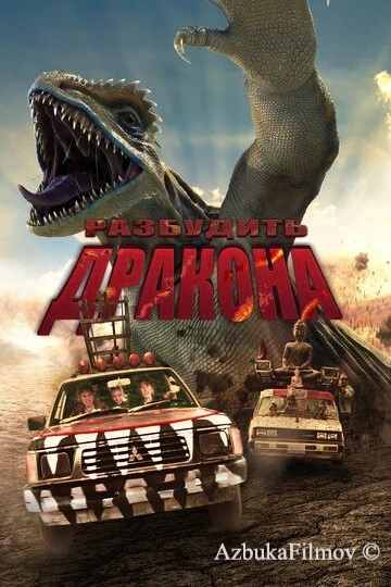 Фильм Разбудить дракона (2022)