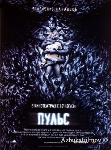 Фильм Пульс (2006)