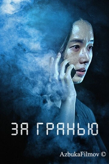 Фильм За гранью (2022)