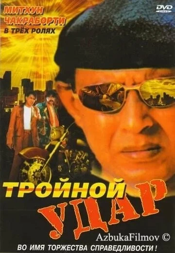Фильм Тройной удар (1996)