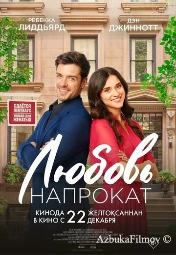 Фильм Любовь напрокат (2022)