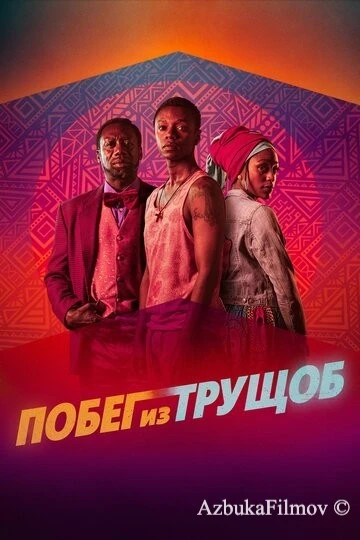 Фильм Побег из трущоб (2020)