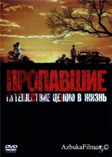 Фильм Пропавшие (2006)
