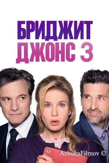 Фильм Бриджит Джонс 3 (2016)