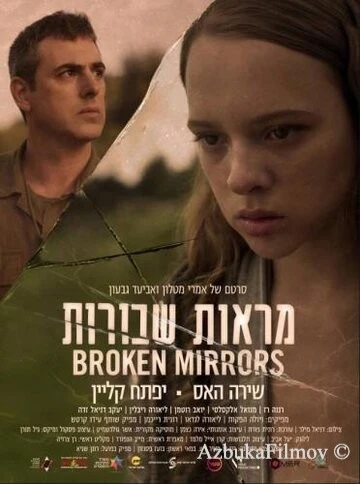 Фильм Разбитые зеркала (2018)