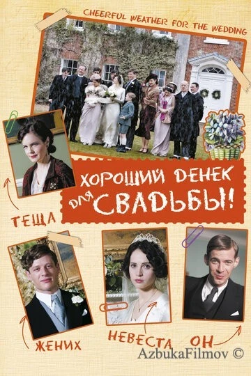 Фильм Хороший денек для свадьбы (2011)