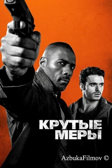 Фильм Крутые меры (2016)