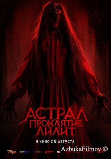 Фильм Астрал. Проклятие Лилит (2022)