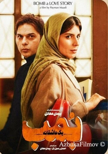 Фильм Бомба, история любви (2018)