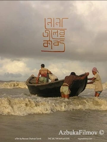Фильм Соль в наших водах (2020)
