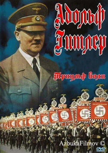 Фильм Триумф воли (1935)