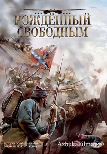 Фильм Рожденный свободным (2005)