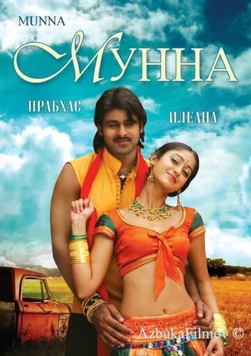 Фильм Мунна (2007)