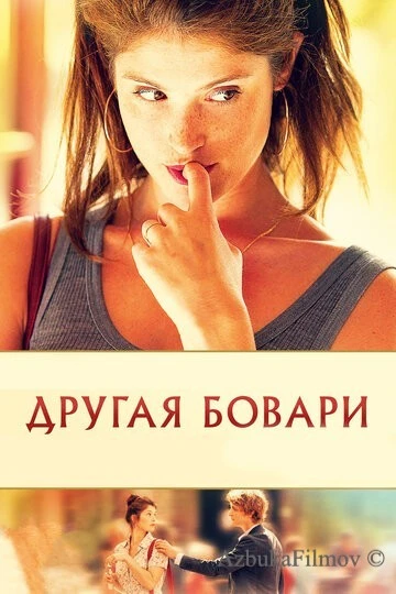 Фильм Другая Бовари (2014)